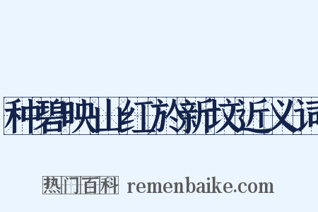 种碧映山红於新坟近义词是什么意思的图片